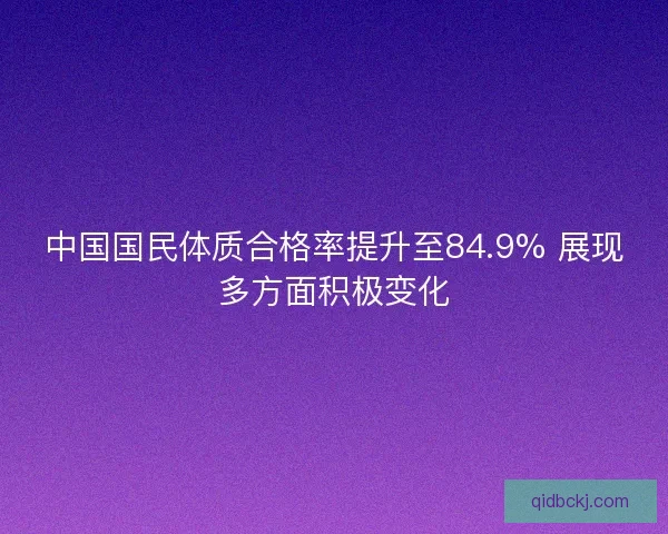 中国国民体质合格率提升至84.9% 展现多方面积极变化