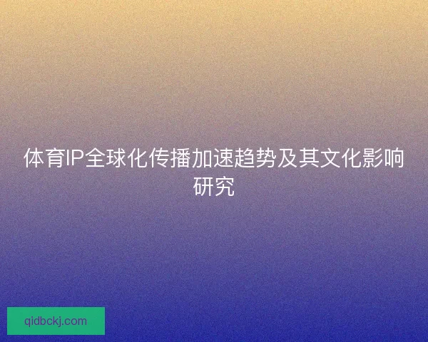 体育IP全球化传播加速趋势及其文化影响研究
