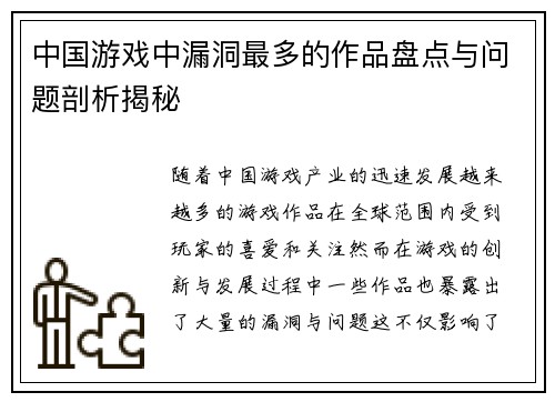 中国游戏中漏洞最多的作品盘点与问题剖析揭秘