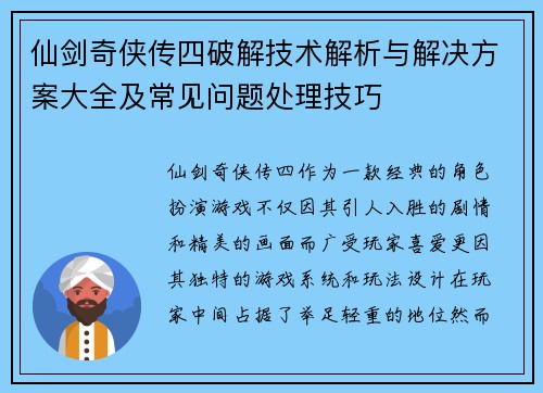 仙剑奇侠传四破解技术解析与解决方案大全及常见问题处理技巧