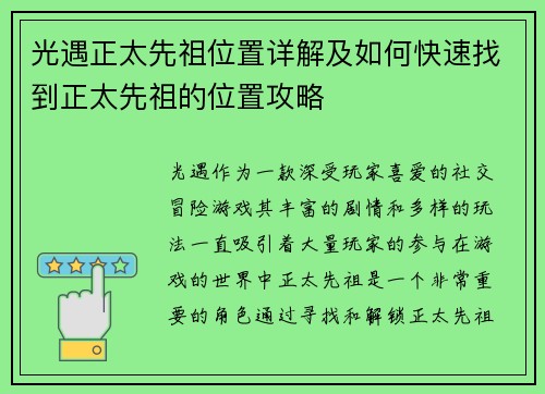 光遇正太先祖位置详解及如何快速找到正太先祖的位置攻略