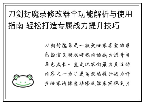 刀剑封魔录修改器全功能解析与使用指南 轻松打造专属战力提升技巧
