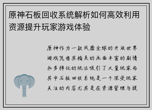 原神石板回收系统解析如何高效利用资源提升玩家游戏体验