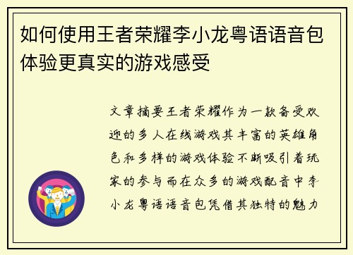 如何使用王者荣耀李小龙粤语语音包体验更真实的游戏感受