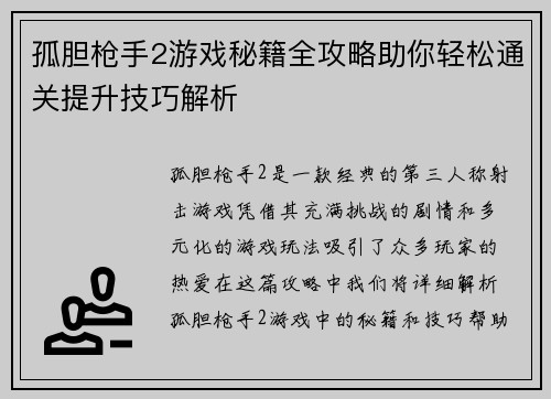 孤胆枪手2游戏秘籍全攻略助你轻松通关提升技巧解析