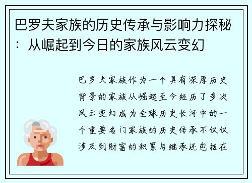巴罗夫家族的历史传承与影响力探秘：从崛起到今日的家族风云变幻