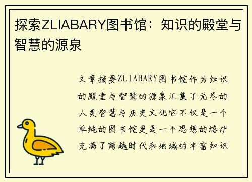 探索ZLIABARY图书馆：知识的殿堂与智慧的源泉