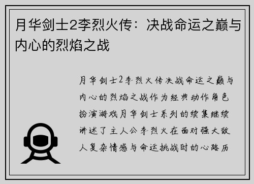 月华剑士2李烈火传：决战命运之巅与内心的烈焰之战