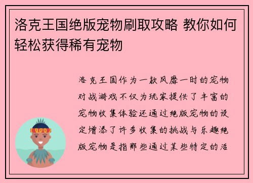 洛克王国绝版宠物刷取攻略 教你如何轻松获得稀有宠物