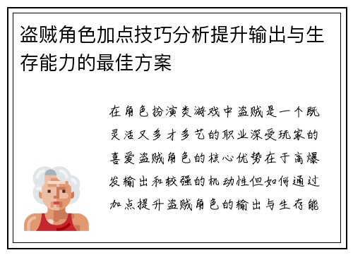 盗贼角色加点技巧分析提升输出与生存能力的最佳方案