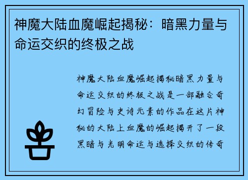 神魔大陆血魔崛起揭秘：暗黑力量与命运交织的终极之战