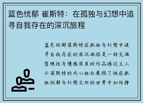 蓝色忧郁 崔斯特：在孤独与幻想中追寻自我存在的深沉旅程