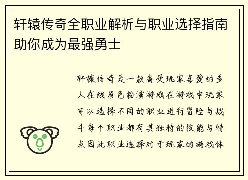 轩辕传奇全职业解析与职业选择指南助你成为最强勇士