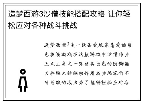 造梦西游3沙僧技能搭配攻略 让你轻松应对各种战斗挑战