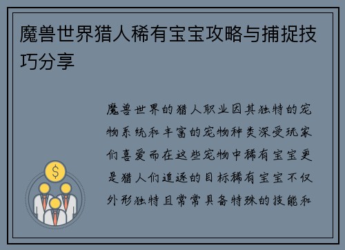 魔兽世界猎人稀有宝宝攻略与捕捉技巧分享