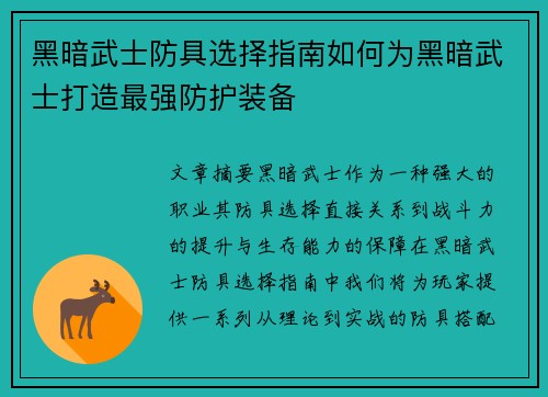 黑暗武士防具选择指南如何为黑暗武士打造最强防护装备